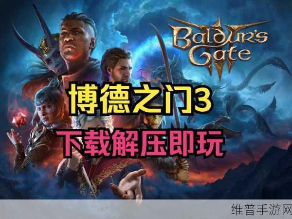 博德之门3，深度叙事体验拆解与手游公司攻略指南