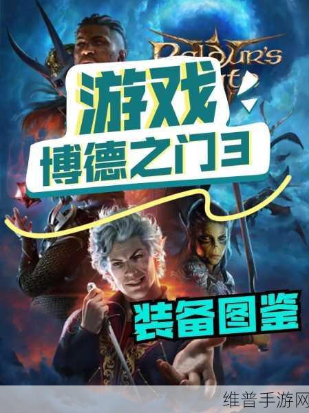 博德之门3，深度叙事体验拆解与手游公司攻略指南