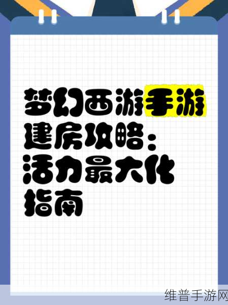 梦幻西游手游房屋建造无法进入？别担心，这里有助你解决问题的实用妙招！