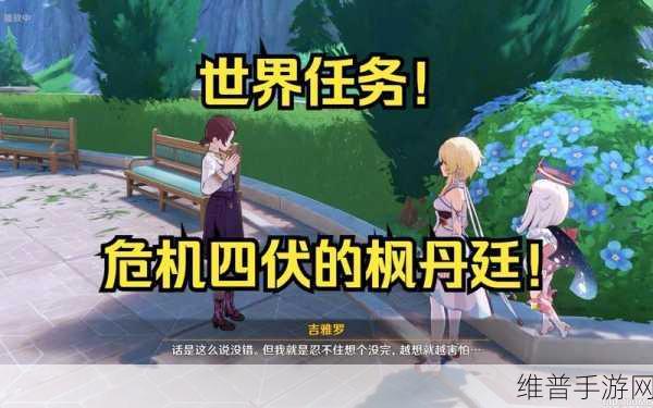 原神危机四伏的枫丹廷任务全攻略，探索枫丹廷的冒险之旅