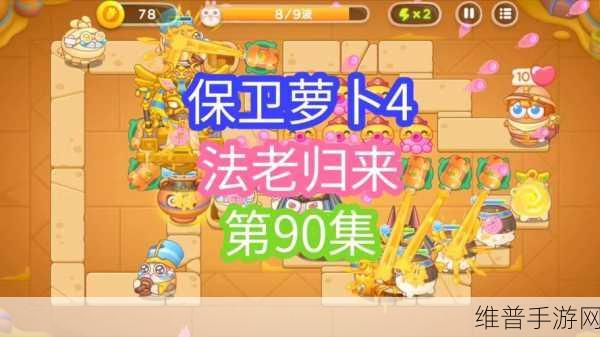 保卫萝卜 4法老归来 105 关通关秘籍大揭秘