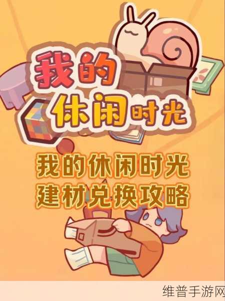 探索我的休闲时光，灵感碎片高效获取全攻略
