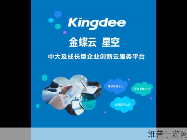 金蝶云·星空与金蝶云·苍穹，手游公司数据管理的双剑合璧
