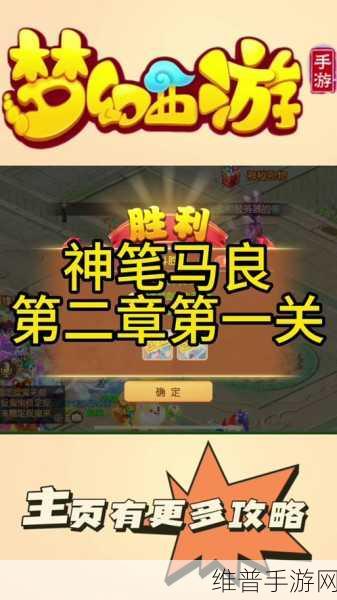 梦幻西游手游神笔马良第二章第一关通关秘籍