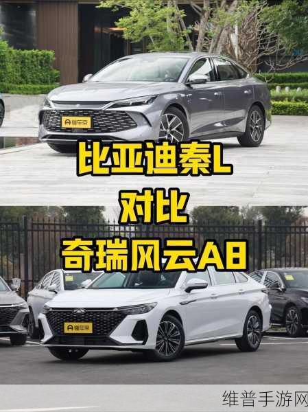 十万级混动家轿大比拼攻略，奇瑞风云A8L与比亚迪秦L，谁才是手游玩家的终极座驾？