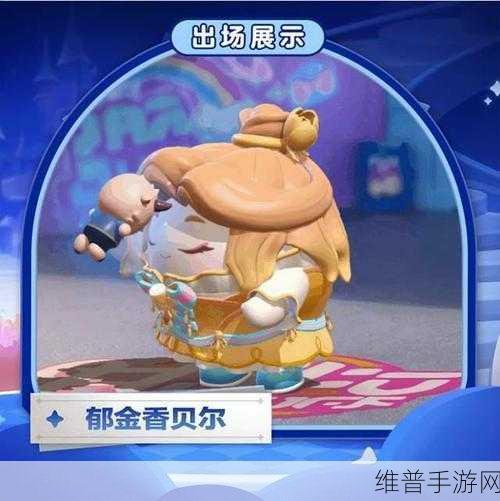 蛋仔派对郁金香贝尔皮肤全解析