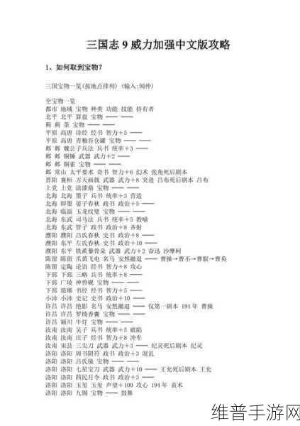 三国志9威力加强版宝物全攻略，地点与效果详解