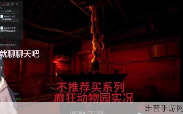 癫狂动物园，揭秘这款恐怖模拟手游的推出时间与深度攻略