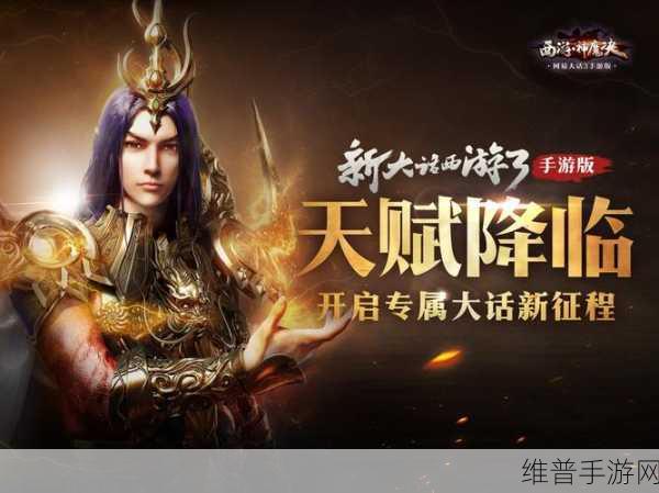 西游神魔决深度攻略，焰冥猿符印属性全解析