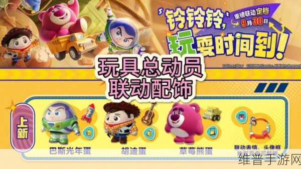 蛋仔派对玩具总动员联动开启时间大揭秘