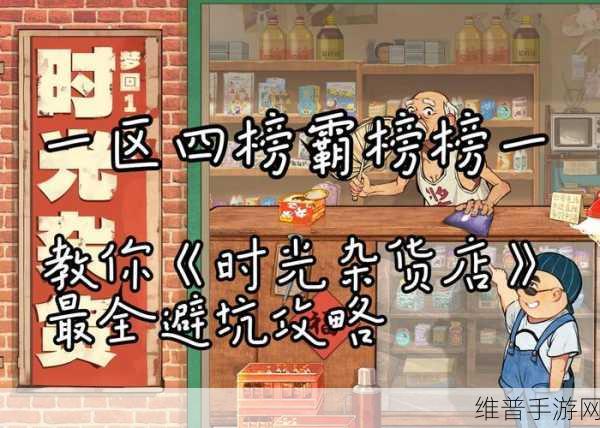 时光杂货店电影大闯关，畅玩秘籍与深度攻略