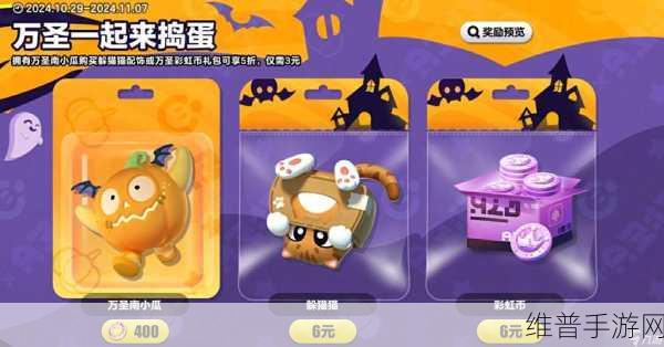蛋仔派对万圣狂欢，一起来捣蛋活动全解析