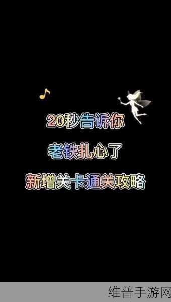 老铁扎心了手游聊斋志异及5-6关深度攻略