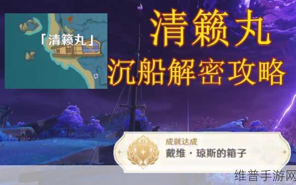 原神清籁丸船尾解密全攻略，探索沉船之谜的详尽方法