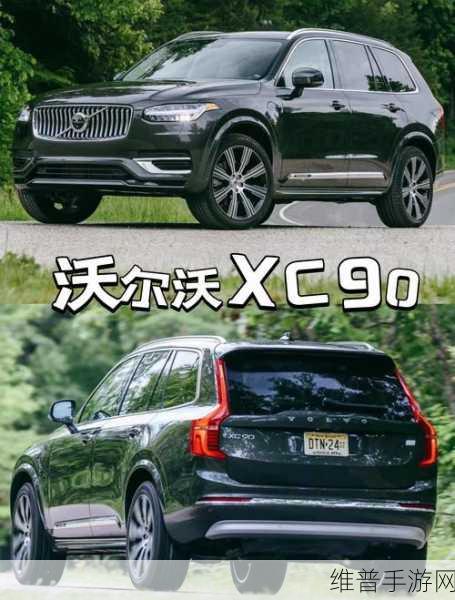 沃尔沃XC90手游攻略，全能型豪华SUV，出游代步尽享游戏乐趣