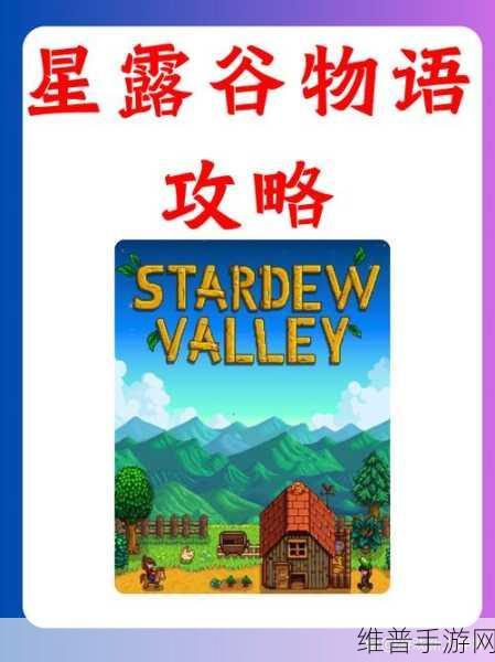 星露谷物语手游深度攻略，探索游戏第几年的完美结局