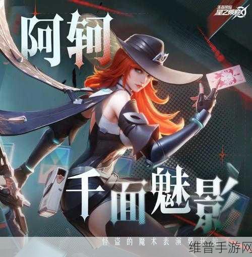 星之破晓千面魅影阿轲全方位解析
