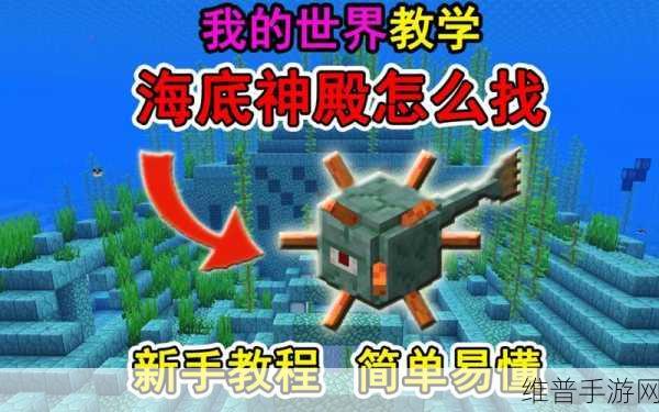 探索我的世界海底神殿，揭秘宝箱位置与攻略指南