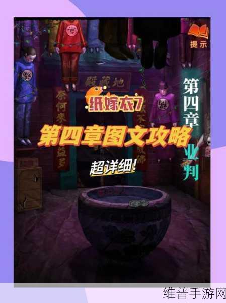 纸嫁衣7攻略全文图解-纸嫁衣7全面通关秘籍