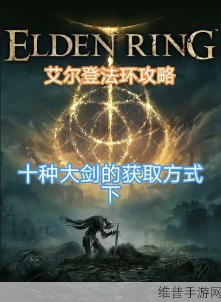 艾尔登法环，夜与火之剑获取秘籍大公开