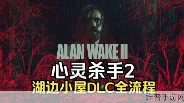 心灵杀手2付费DLC全攻略，解锁全新故事篇章