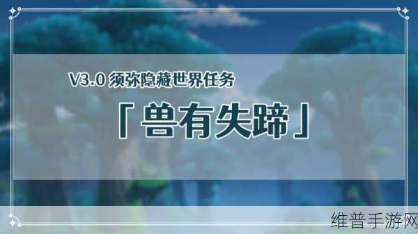 原神兽有失蹄任务通关秘籍