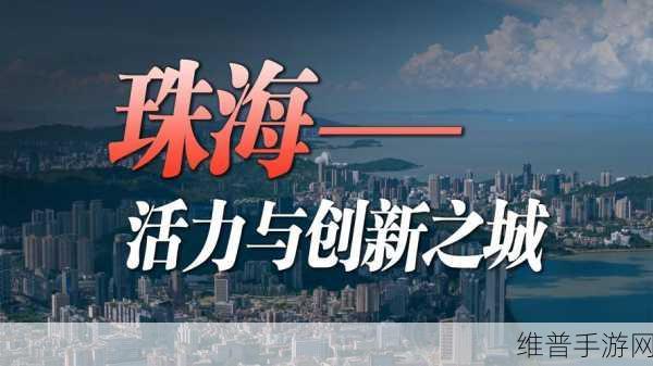 珠海集成电路产业蓬勃发展,赋能手游行业新飞跃