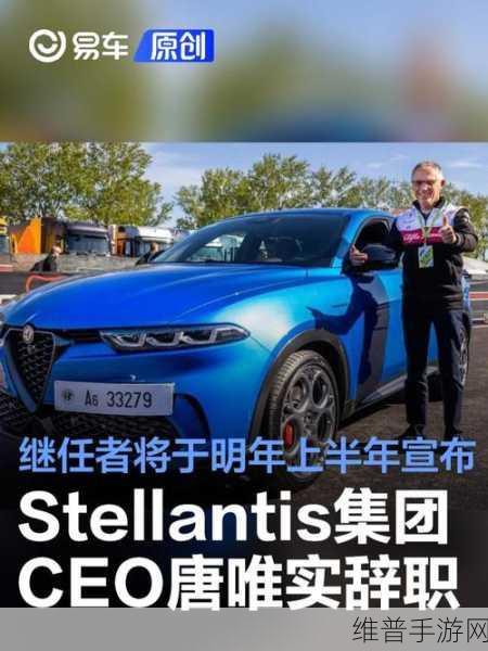 Stellantis换帅风波下的手游市场启示，唐唯实离职后，超级联盟何去何从？