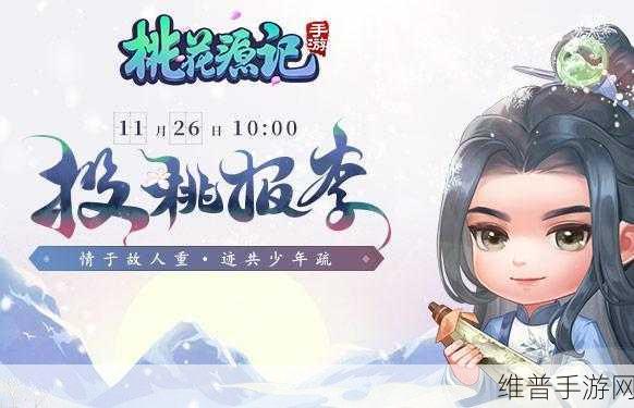 地铁遇见桃花源记手游，七周年庆典璀璨启幕，共赴情怀之旅，新版本精彩纷呈