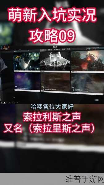 星际战甲深度攻略，揭秘索拉里斯之声任务全流程