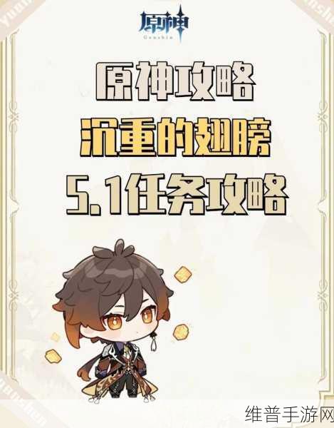 原神沉重的翅膀任务全解指南