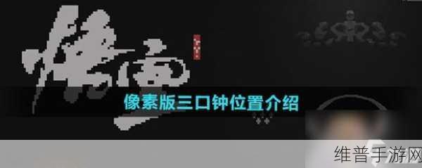 黑神话悟空像素版寻找三个钟全攻略