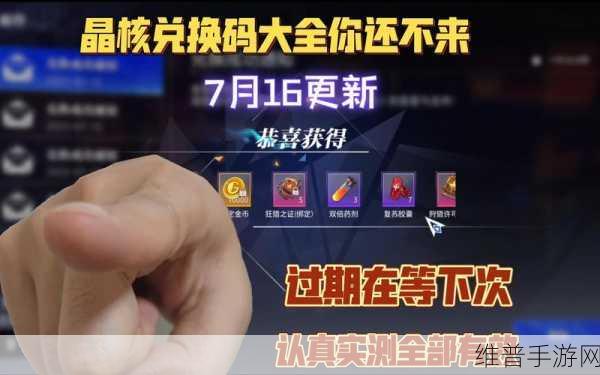 晶核手游兑换码全解析与攻略指南