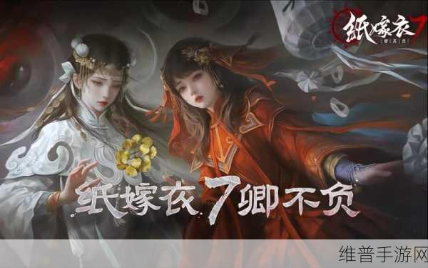 纸嫁衣7卿不负，深度解析与全面攻略