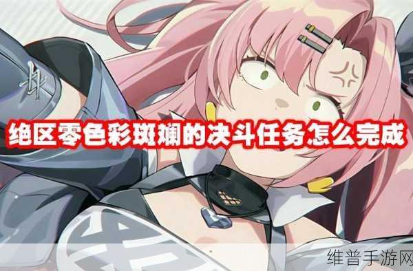 绝区零色彩斑斓的决斗任务全解析