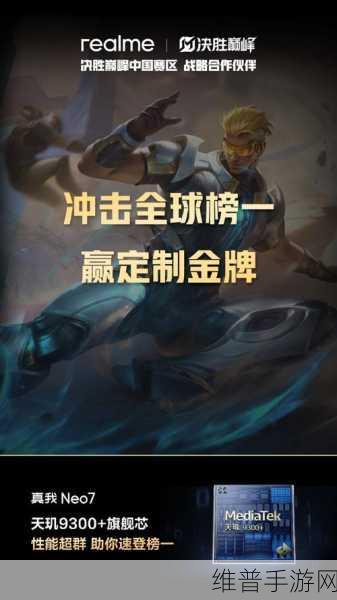 真我手机携手决胜巅峰中国赛区,共创电竞新纪元战略合作深度解析