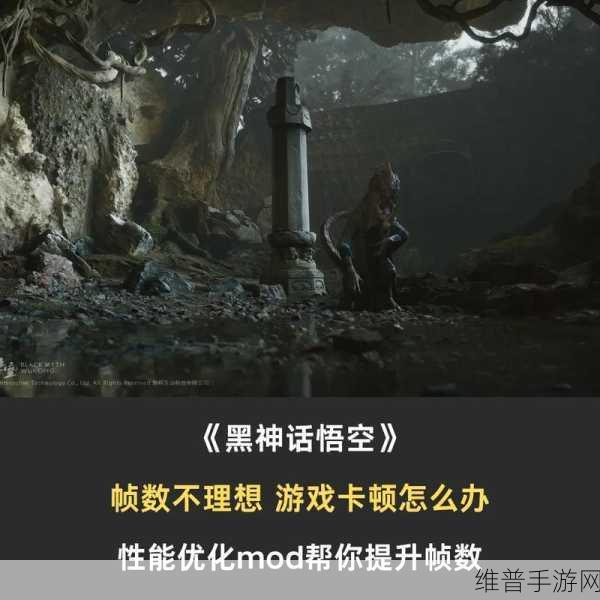 黑神话悟空抗锯齿优化MOD受热捧，玩家盛赞性能提升与游戏体验升级