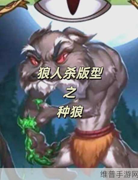 狼人杀进阶攻略，深度解析白狼王守卫模式玩法