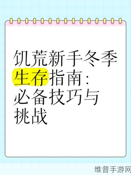 饥荒新手生存指南,从零开始的生存技巧与挑战之旅全解析