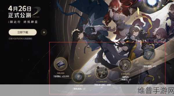 崩坏星穹铁道预约奖励全攻略，解锁丰厚福利，开启银河冒险之旅