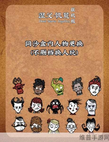 饥荒手游，人物抉择指南，谁是你的最佳伙伴