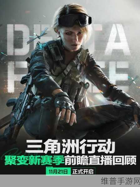 三角洲行动聚变赛季更新全览，深度解析更新内容