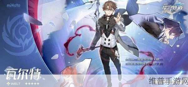 崩坏星穹铁道瓦尔特光锥遗器选择深度解析
