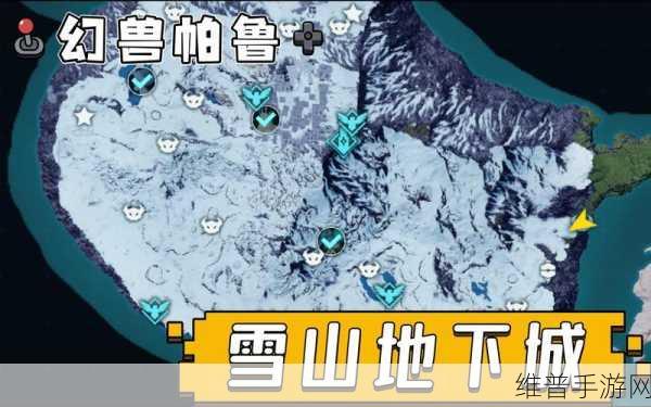 幻兽帕鲁地下城探险指南，位置大全与深度解析