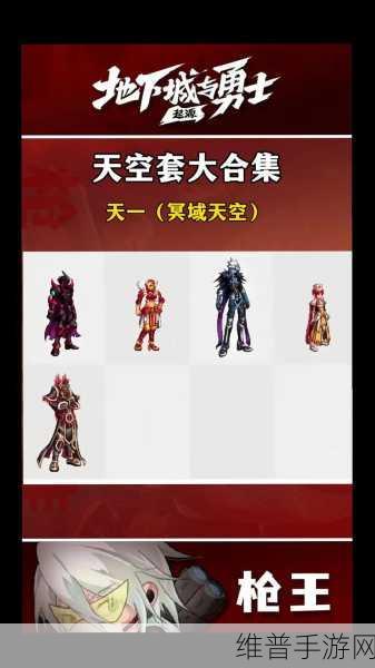 DNF手游深度攻略，解锁第4套天空套，打造极致战斗风采