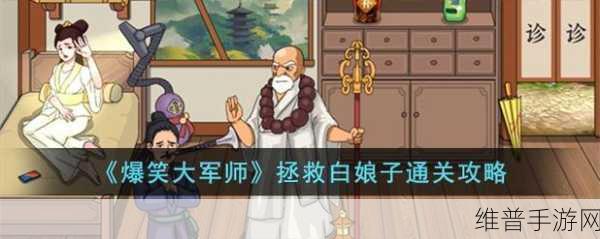 爆笑大军师拯救白娘子通关秘籍大揭秘