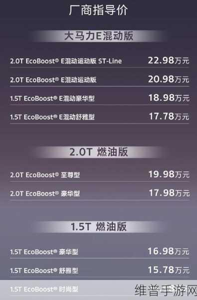 福特蒙迪欧手游联动攻略,2025款惊艳登场,15万起售价让你心动不已!