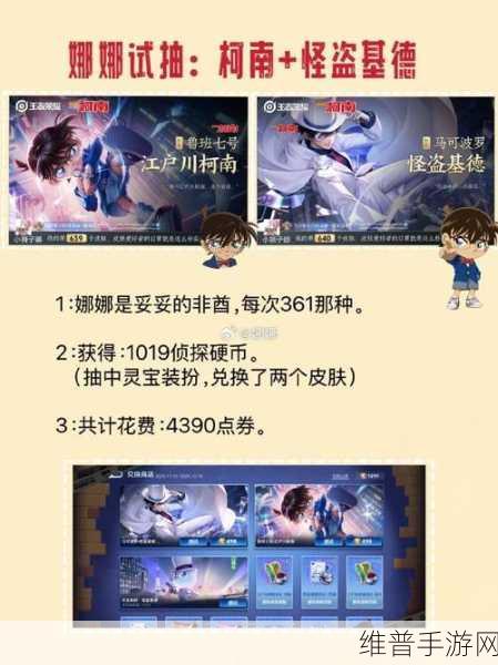 王者荣耀与柯南联动价格全解析