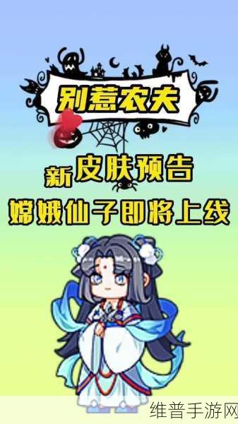 别惹农夫嫦娥皮肤获取秘籍大公开