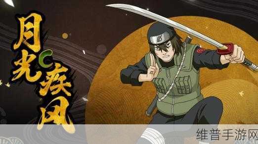 火影忍者手游，解锁七夕月光疾风的终极指南